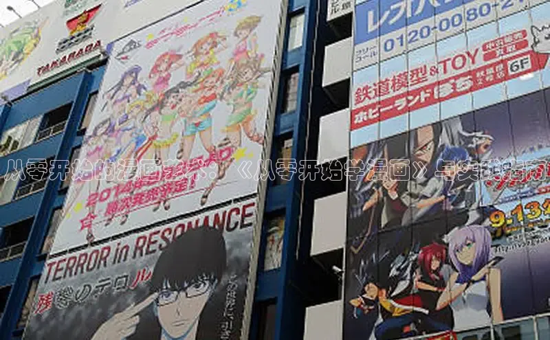 从零开始的漫画艺术：《从零开始学漫画》与实践指南