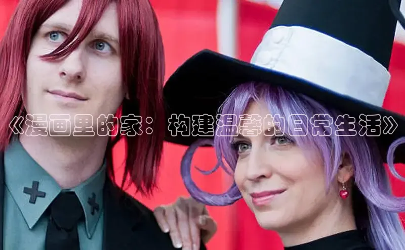 《漫画里的家：构建温馨的日常生活》