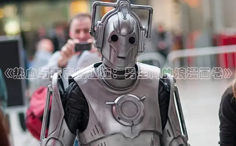 《热血与青春的碰撞：男生间的浪漫画卷》