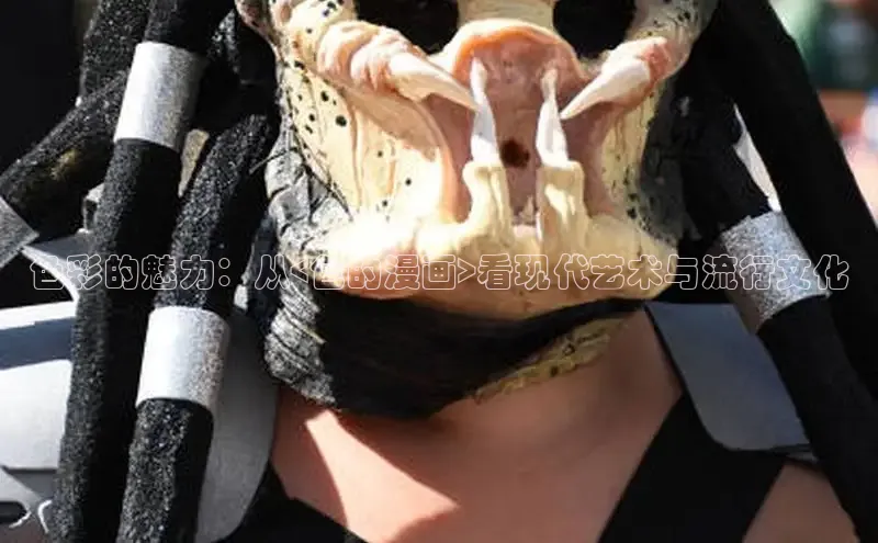 色彩的魅力：从<色的漫画>看现代艺术与流行文化