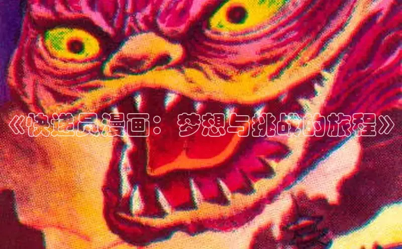 《快递员漫画：梦想与挑战的旅程》