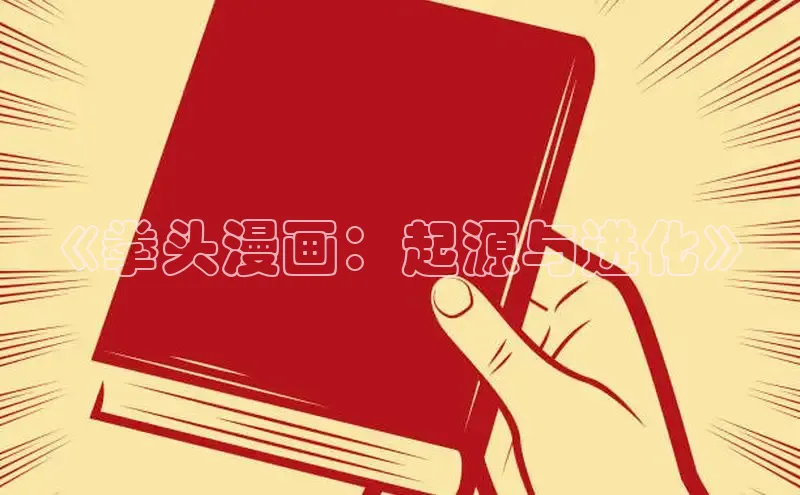 《拳头漫画：起源与进化》