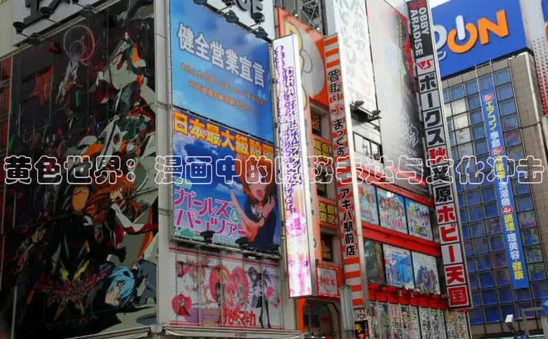 黄色世界：漫画中的隐秘表达与文化冲击