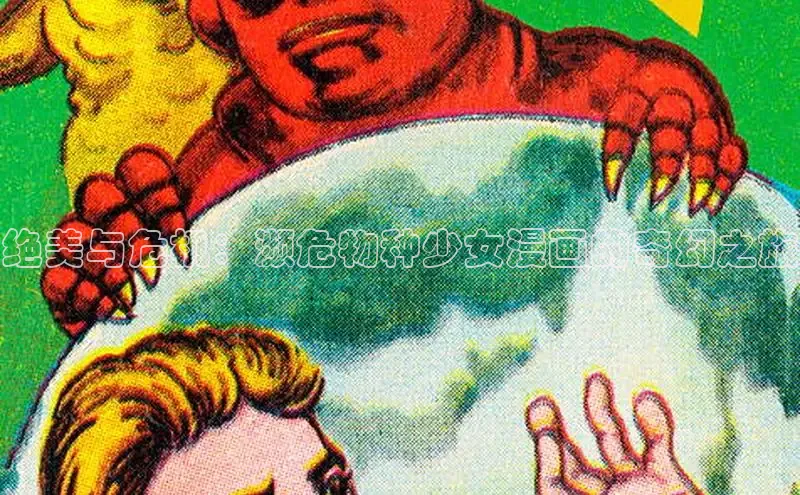 绝美与危机：濒危物种少女漫画的奇幻之旅