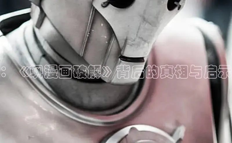 ：《飒漫画破解》背后的真相与启示