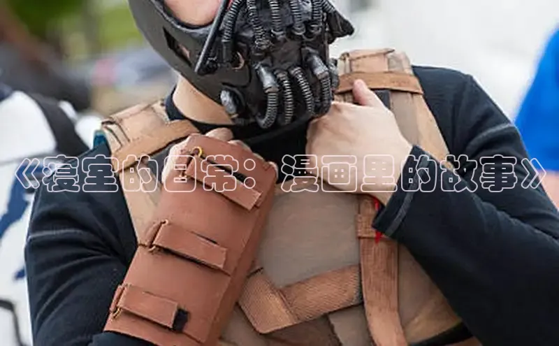 《寝室的日常：漫画里的故事》