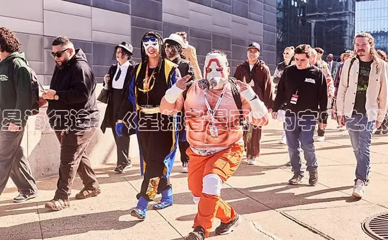 星海征途：《星掠者漫画》的宇宙之旅