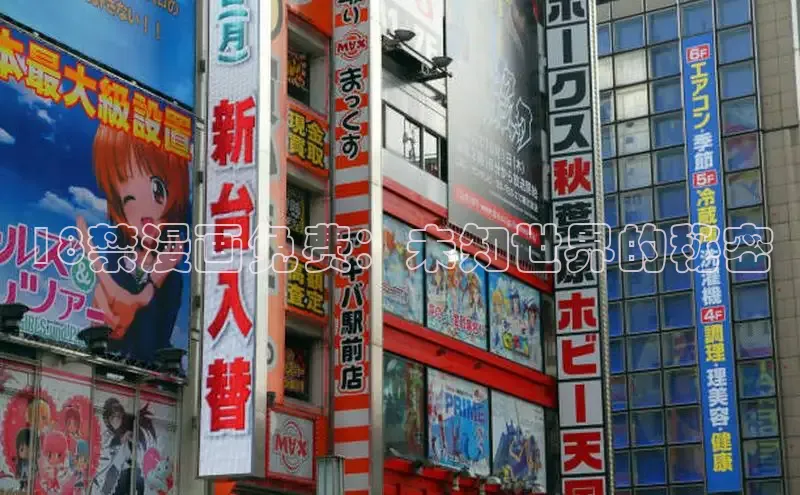 18禁漫画免费：未知世界的秘密