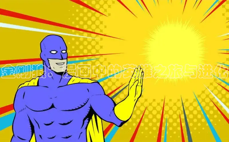 金刚狼：漫画中的英雄之旅与进化