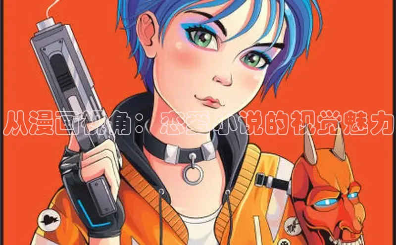 从漫画视角：恋爱小说的视觉魅力