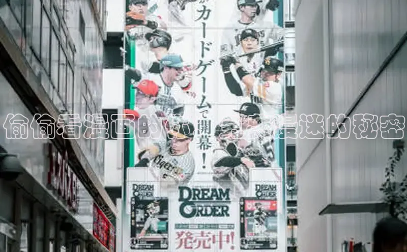 偷偷看漫画的你：免费漫迷的秘密