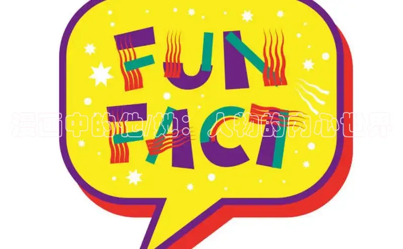 漫画中的他/她：人物的内心世界